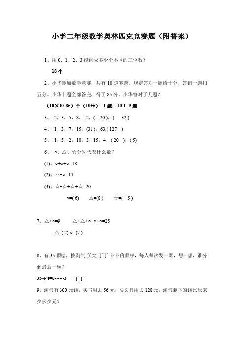 小学二年级数学奥林匹克竞赛题