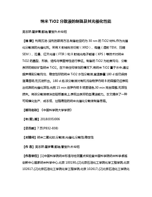 纳米TiO2分散液的制备及其光催化性能