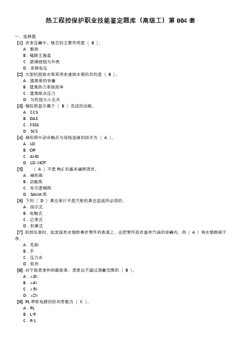 热工程控保护职业技能鉴定题库(高级工)第004套