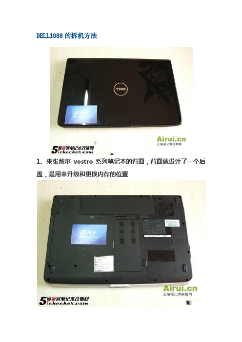 DELL1088的拆机方法(图文并茂)