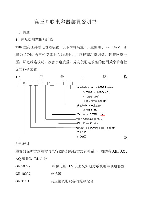 高压并联电容器装置说明书