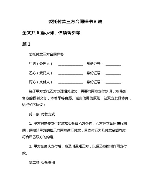 委托付款三方合同样书6篇