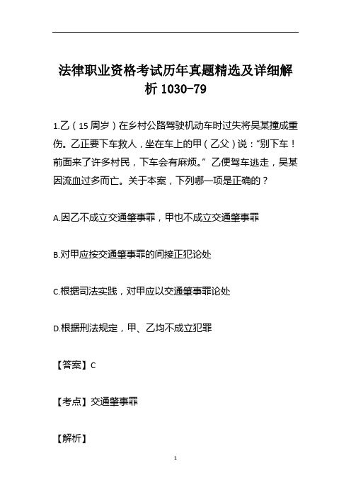 法律职业资格考试历年真题精选及详细解析1030-79