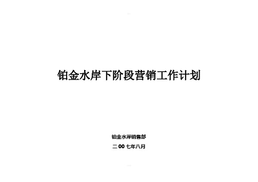 铂金水岸07下半年营销推广工作计划