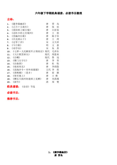 部编版小学语文六年级下学期经典诵读、必读书目