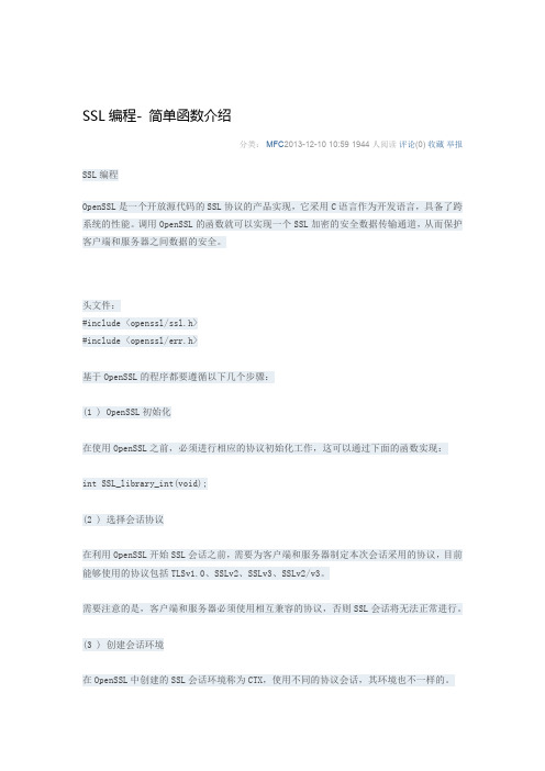 SSL函数API编程.pdf