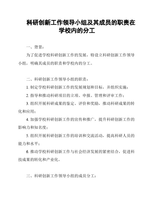 科研创新工作领导小组及其成员的职责在学校内的分工