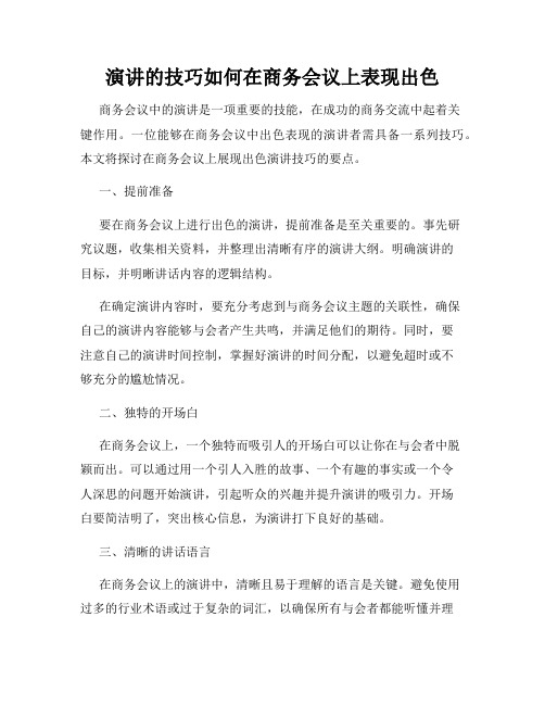 演讲的技巧如何在商务会议上表现出色