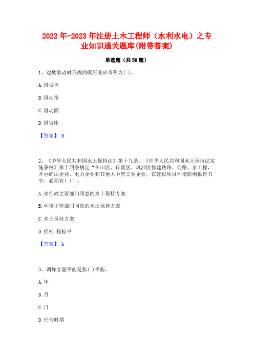 2022年-2023年注册土木工程师(水利水电)之专业知识通关题库(附带答案)