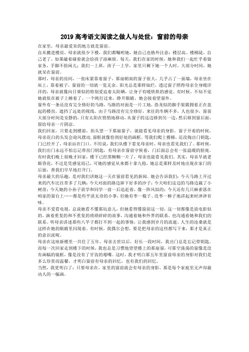 2019高考语文阅读之做人与处世：窗前的母亲