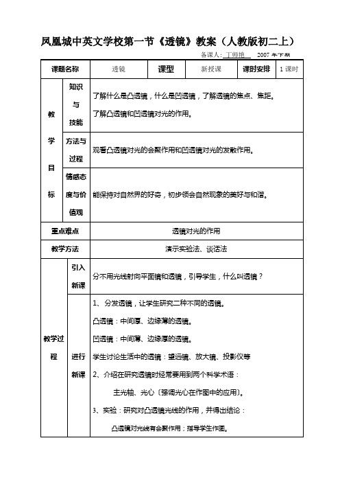 凤凰城中英文学校第一节《透镜》教案(人教版初二上)