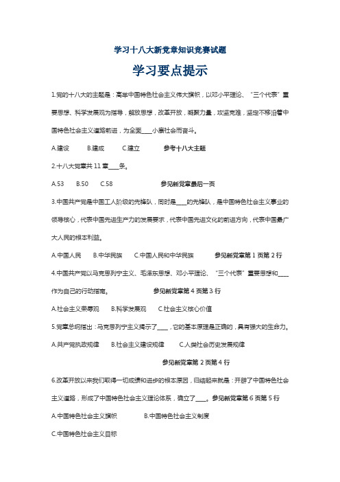 学习十八大新党章知识竞赛试题学习要点