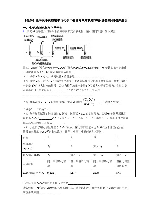 【化学】化学化学反应速率与化学平衡的专项培优练习题(含答案)附答案解析