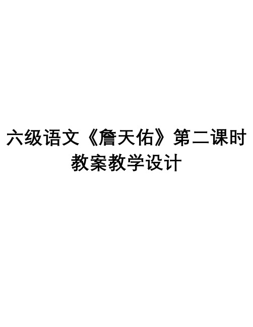 六级语文《詹天佑》第二课时教案教学设计