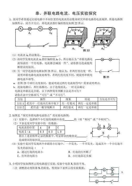 串并联电路电流电压关系实验探究