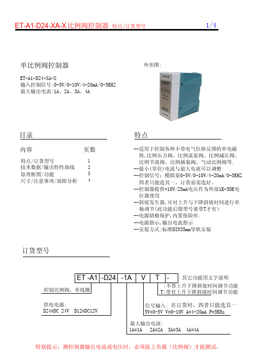 ET-A1-D24(1)比例阀控制放大器说明书