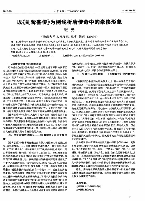 以《虬髯客传》为例浅析唐传奇中的豪侠形象