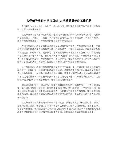 大学辅导员外出学习总结_大学辅导员年终工作总结