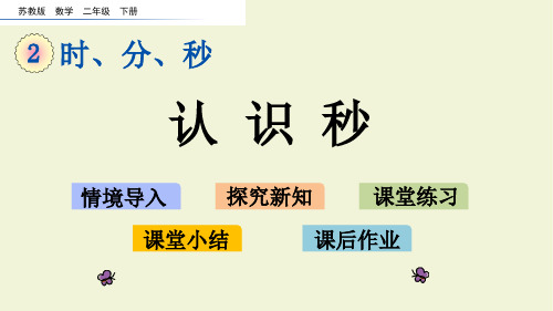 苏教版数学二年级下2.3 认识秒PPT课件