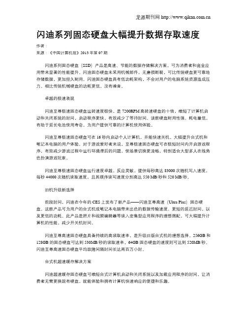 闪迪系列固态硬盘大幅提升数据存取速度