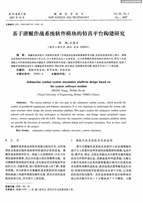 基于潜艇作战系统软件模块的仿真平台构建研究