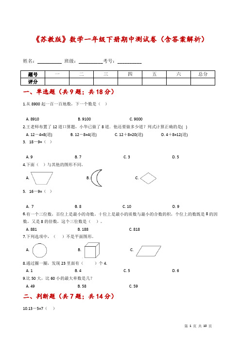 《苏教版》数学一年级下册期中测试卷(含答案解析)