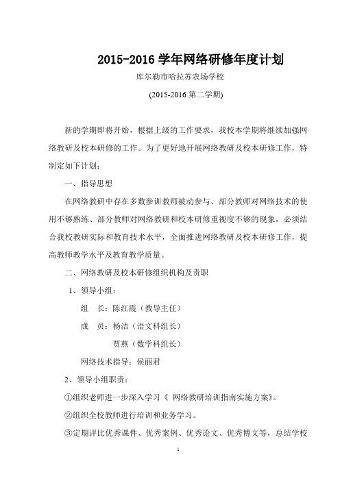 (2015-2016第二学期)学校网络教研及校本研修年度工作计划-副本