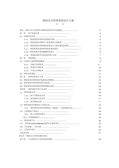 财政办公管理系统设计方案