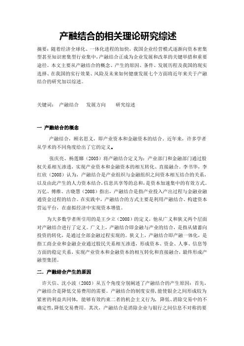 产融结合的相关理论研究综述