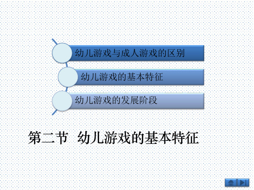 学前教育幼儿游戏的基本特征