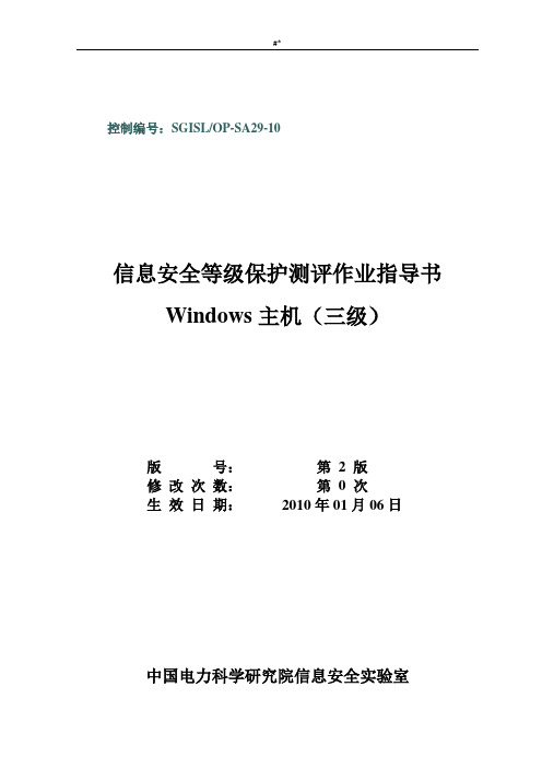 SGISLOPSA2910Windows等级保护测评作业指导书(三级)