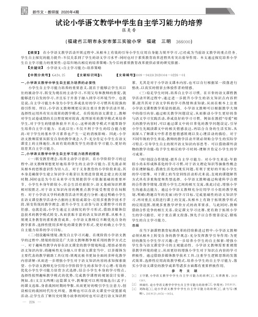 试论小学语文教学中学生自主学习能力的培养