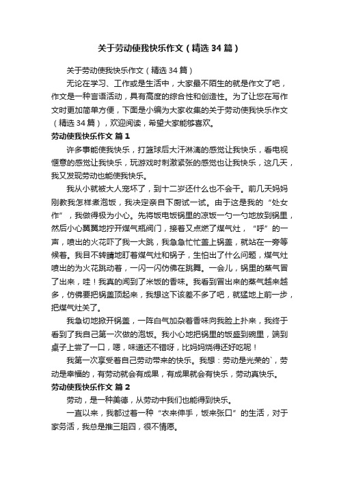 关于劳动使我快乐作文（精选34篇）