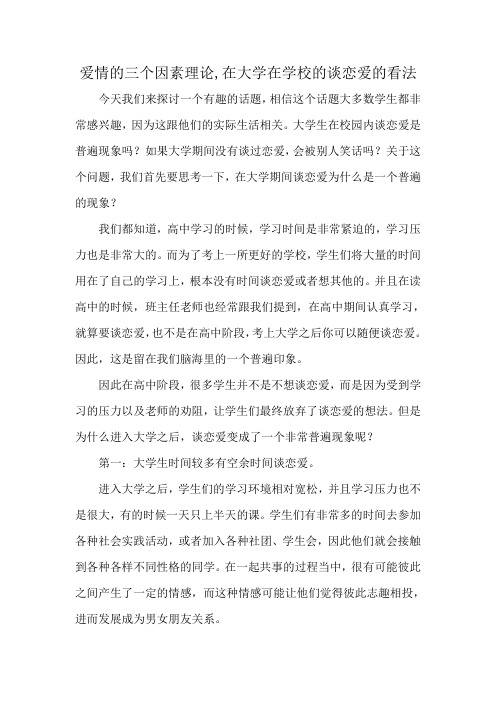 爱情的三个因素理论,在大学在学校的谈恋爱的看法