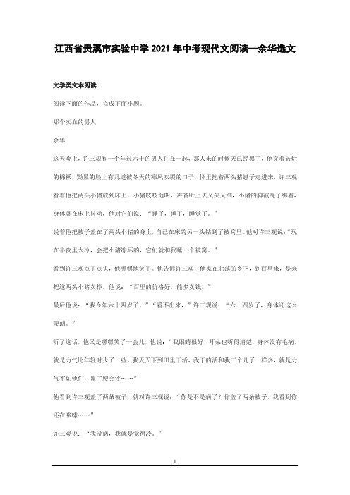 2021年江西省贵溪市实验中学中考语文二轮复习现代文阅读--余华选文(word版有答案)