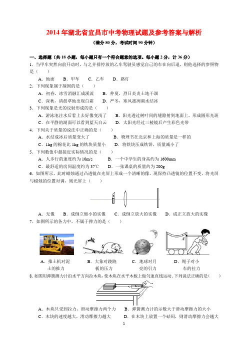 2014年湖北省宜昌市中考物理试题及参考答案(word解析版)