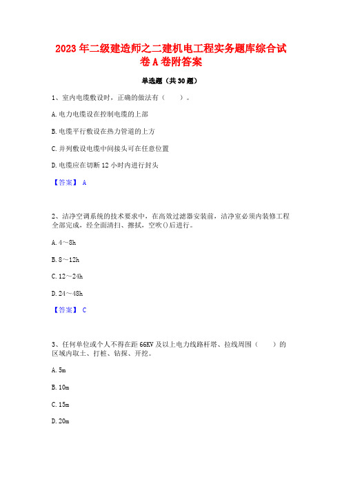 2023年二级建造师之二建机电工程实务题库综合试卷A卷附答案