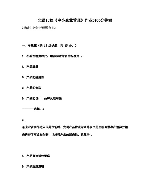 北语15秋《中小企业管理》作业3100分答案