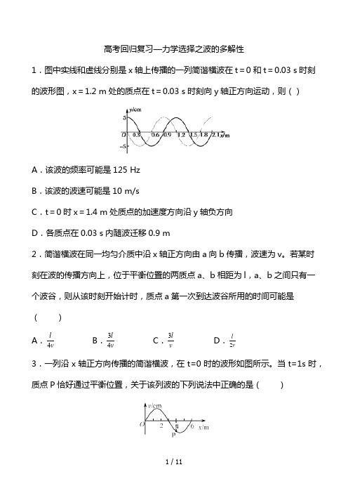 最新高考回归复习—力学选择之波的多解性