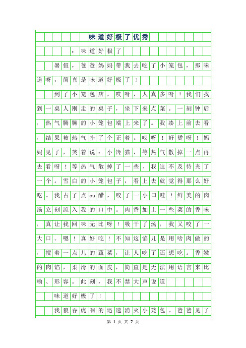 2019年味道好极了优秀作文