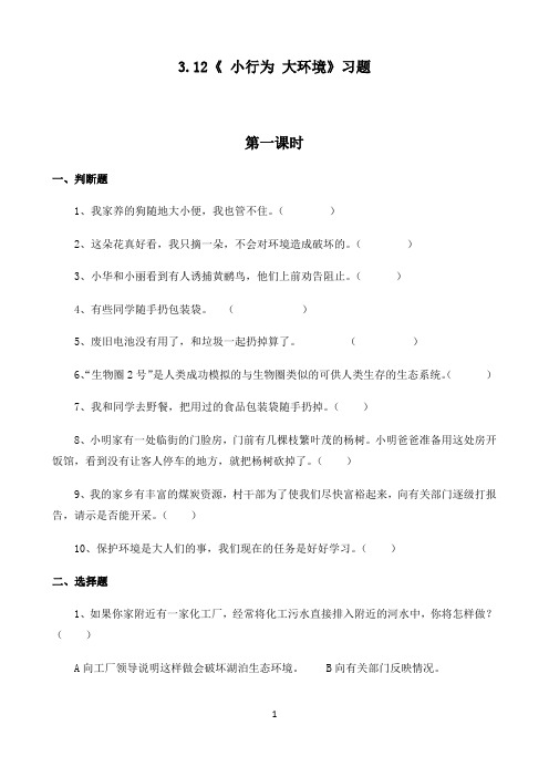 六年级下册科学试题 -3.12《 小行为 大环境》习题 冀人版(无答案)