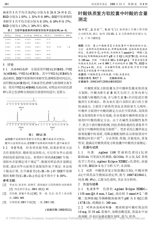 叶酸铁质复方软胶囊中叶酸的含量测定