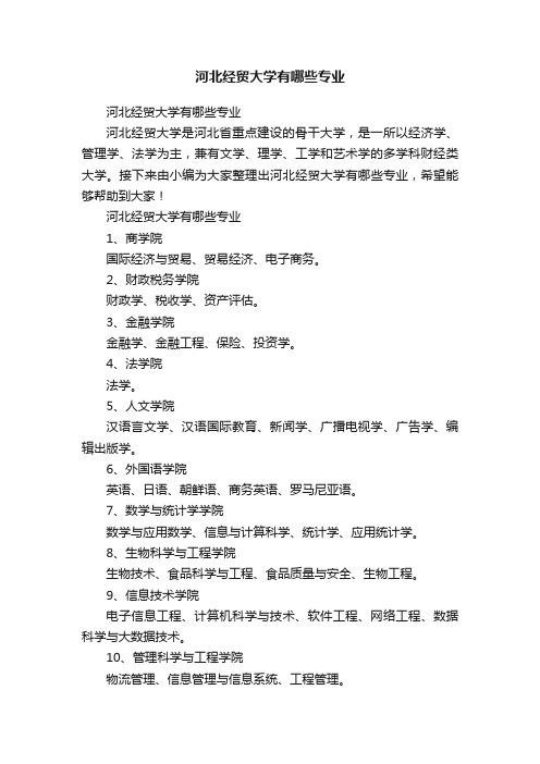 河北经贸大学有哪些专业