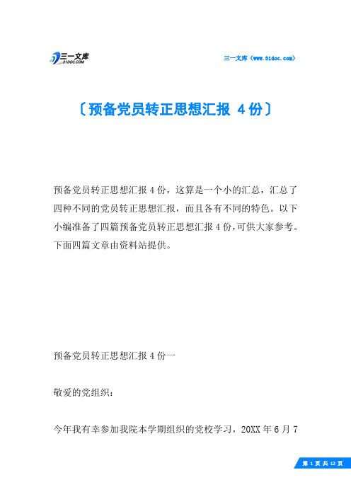 预备党员转正思想汇报 4份