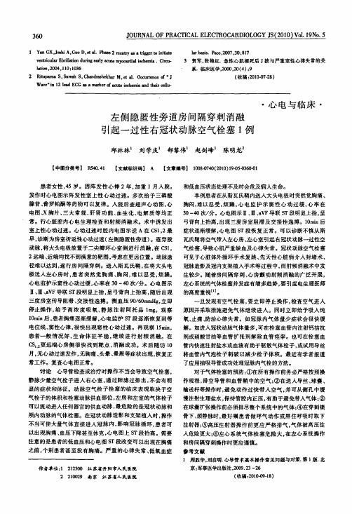 左侧隐匿性旁道房间隔穿刺消融引起一过性右冠状动脉空气栓塞1例