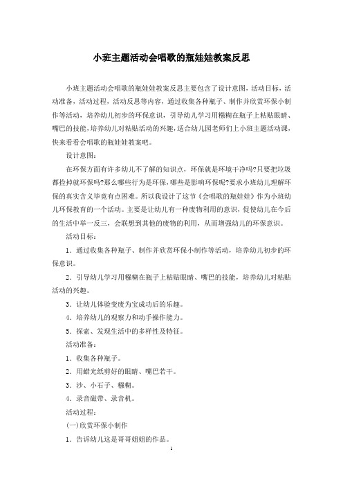 小班主题活动会唱歌的瓶娃娃教案反思