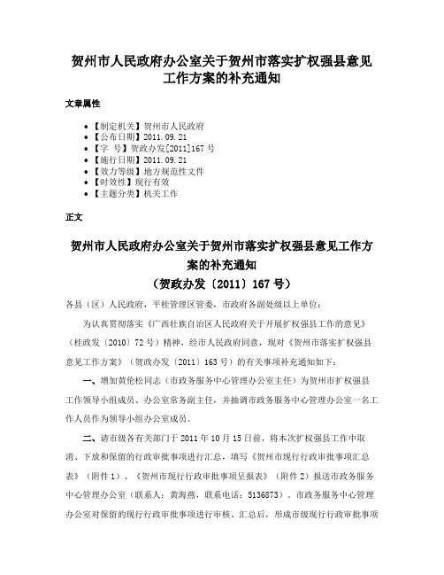 贺州市人民政府办公室关于贺州市落实扩权强县意见工作方案的补充通知