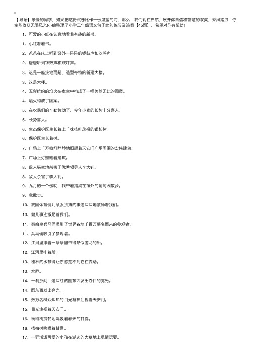 小学三年级语文句子缩句练习及答案【45题】