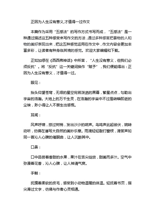 正因为人生没有意义,才值得一过作文