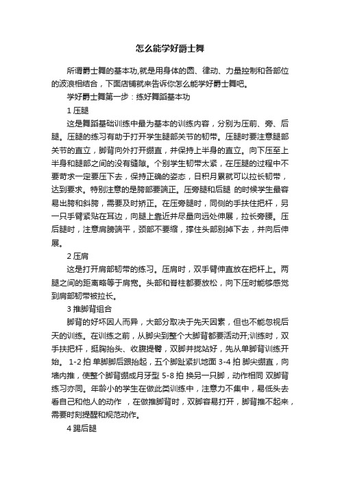 怎么能学好爵士舞